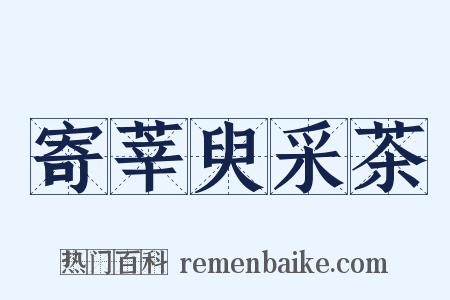 寄莘臾采茶是什么意思的图片